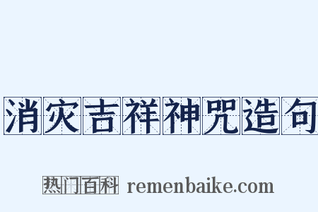 消灾吉祥神咒造句是什么意思的图片